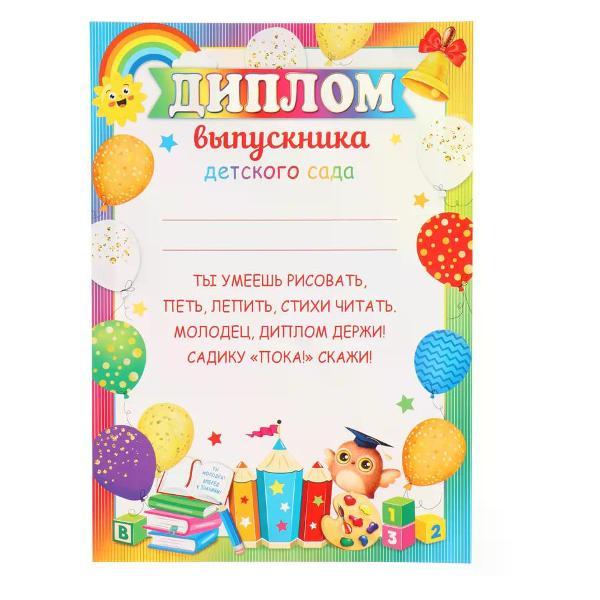 Изображение товара Грамота и диплом нет бренда Диплом выпускника детского сада А4