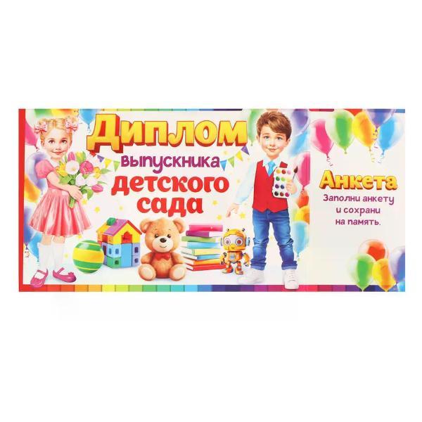 Изображение товара Грамота и диплом нет бренда Диплом выпускника детского сада А5