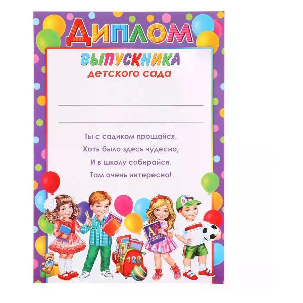 Изображение товара Грамота и диплом нет бренда Диплом выпускника детского сада А4