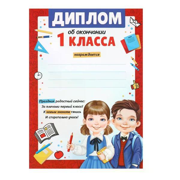 Изображение товара Грамота и диплом нет бренда Диплом первоклассника А6