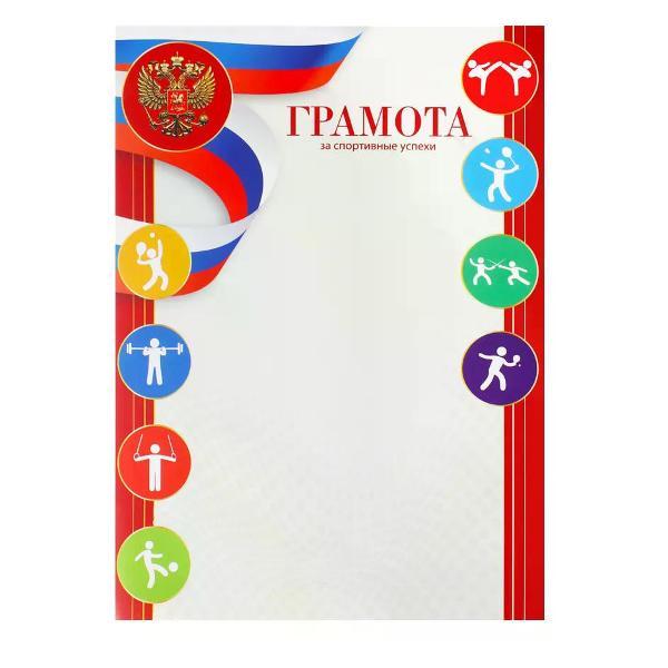 Изображение товара Грамота и диплом нет бренда Спортивная грамота А4