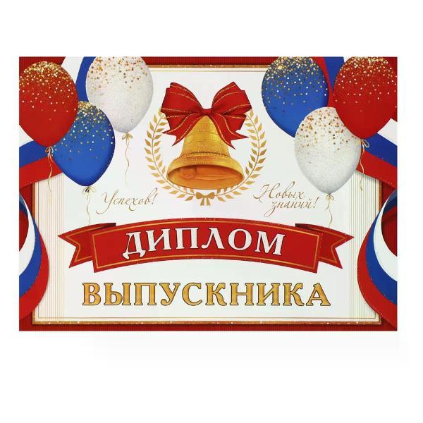 Изображение товара Грамота и диплом нет бренда Диплом выпускника А5