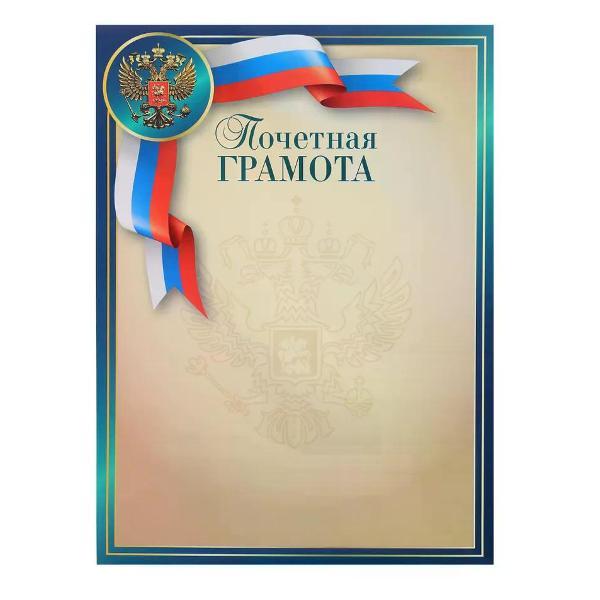 Изображение товара Грамота и диплом нет бренда Почетная грамота А4 Изображение товара Грамота и диплом нет бренда Почетная грамота А4