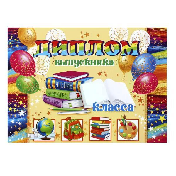 Изображение товара Грамота и диплом нет бренда Диплом первоклассника А5