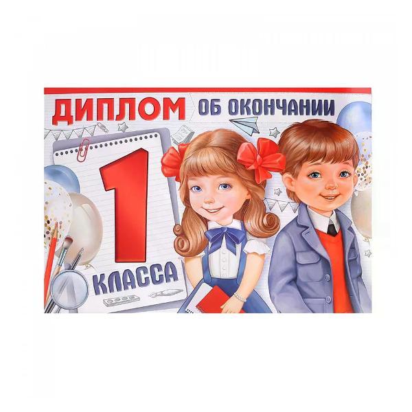 Изображение товара Грамота и диплом нет бренда Диплом первоклассника А5