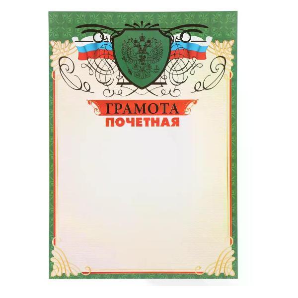 Изображение товара Грамота и диплом нет бренда Почетная грамота А4