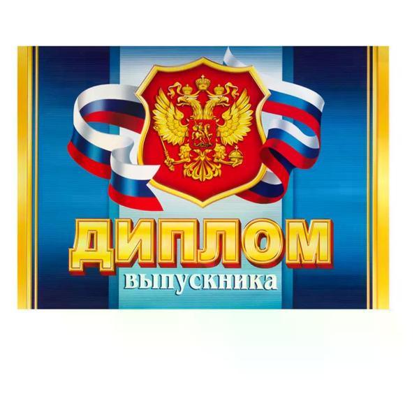 Изображение товара Грамота и диплом нет бренда Диплом выпускника А5