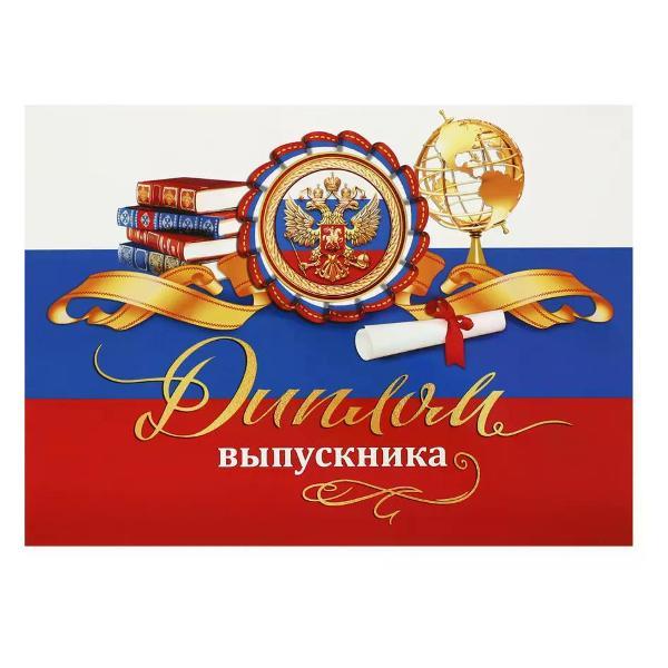 Изображение товара Грамота и диплом нет бренда Диплом выпускника А5