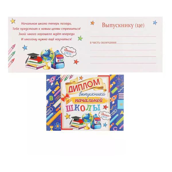 Изображение товара Грамота и диплом нет бренда Диплом выпускника начальной школы А5