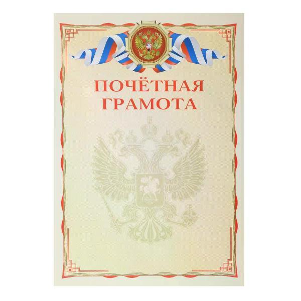Изображение товара Грамота и диплом нет бренда Почетная грамота А4
