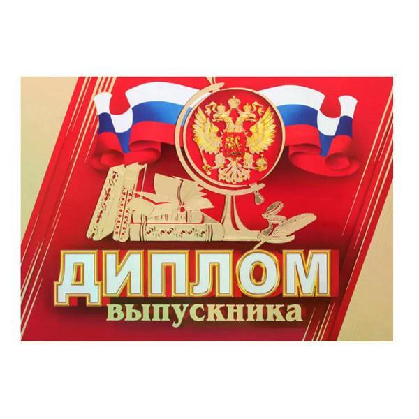 Изображение товара Грамота и диплом нет бренда Диплом выпускника А5 Изображение товара Грамота и диплом нет бренда Диплом выпускника А5