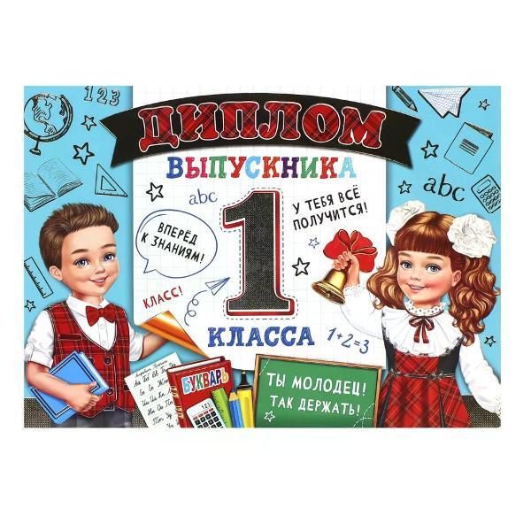 Изображение товара Грамота и диплом нет бренда Диплом первоклассника А5 Изображение товара Грамота и диплом нет бренда Диплом первоклассника А5