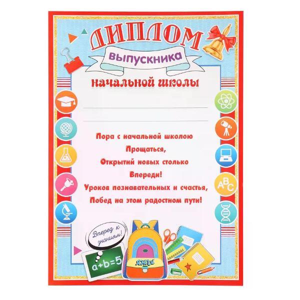 Изображение товара Грамота и диплом нет бренда Диплом выпускника начальной школы А4