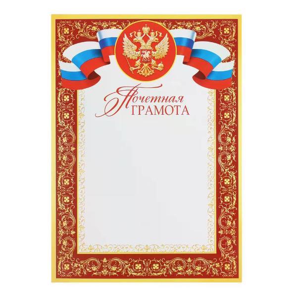 Изображение товара Грамота и диплом нет бренда Почетная грамота А4