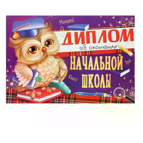 Изображение товара Грамота и диплом нет бренда Диплом выпускника начальной школы А5