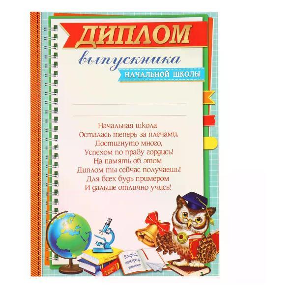 Изображение товара Грамота и диплом нет бренда Диплом выпускника начальной школы А4