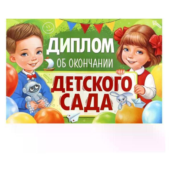 Изображение товара Грамота и диплом нет бренда Диплом выпускника детского сада А6