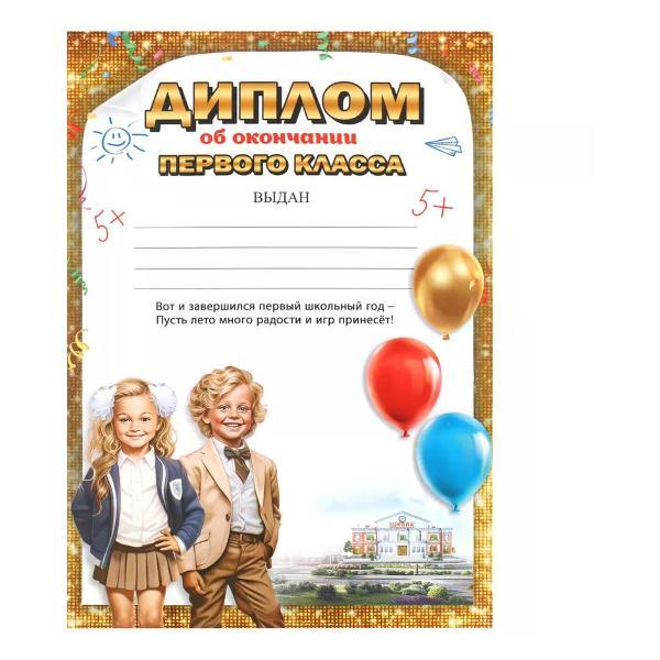 Изображение товара Грамота и диплом нет бренда Диплом первоклассника А4