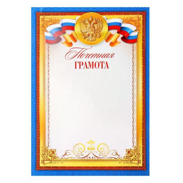 Изображение товара Грамота и диплом нет бренда Почетная грамота А4