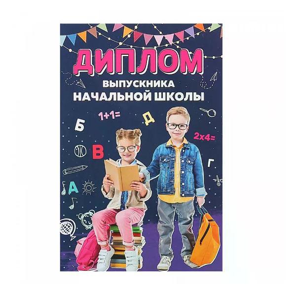 Изображение товара Грамота и диплом нет бренда Диплом выпускника начальной школы А6
