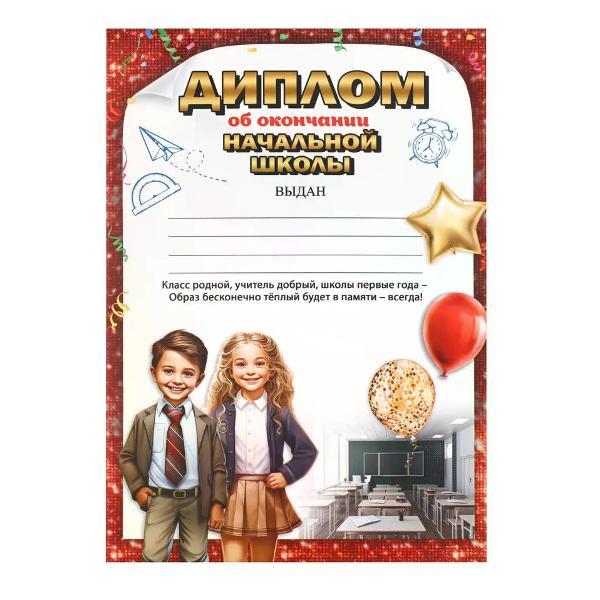Изображение товара Грамота и диплом нет бренда Диплом выпускника начальной школы А4