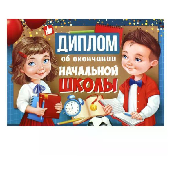 Изображение товара Грамота и диплом нет бренда Диплом выпускника начальной школы А4