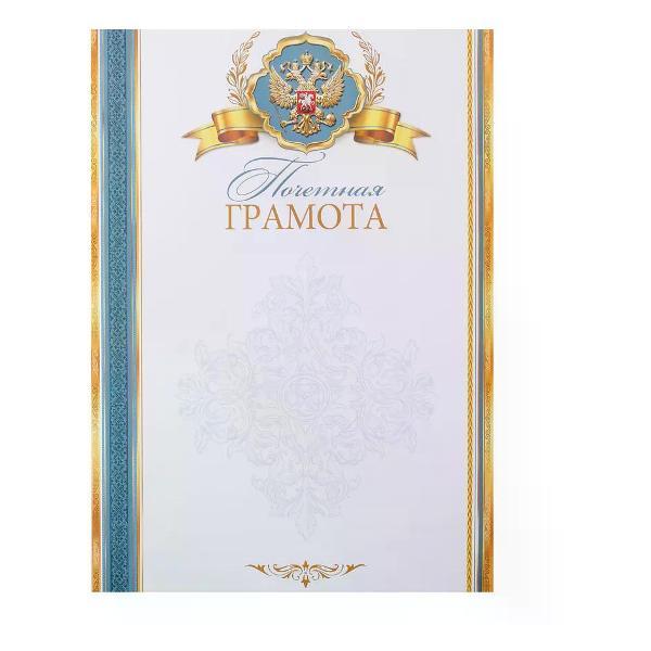 Изображение товара Грамота и диплом нет бренда Почетная грамота А4