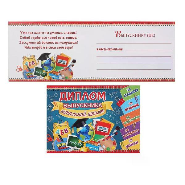 Изображение товара Грамота и диплом нет бренда Диплом выпускника начальной школы А5