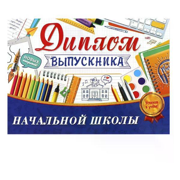 Изображение товара Грамота и диплом нет бренда Диплом выпускника начальной школы А5 Изображение товара Грамота и диплом нет бренда Диплом выпускника начальной школы А5