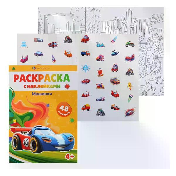 Изображение товара Раскраска Феникс Раскраска для мальчиков 8 листов