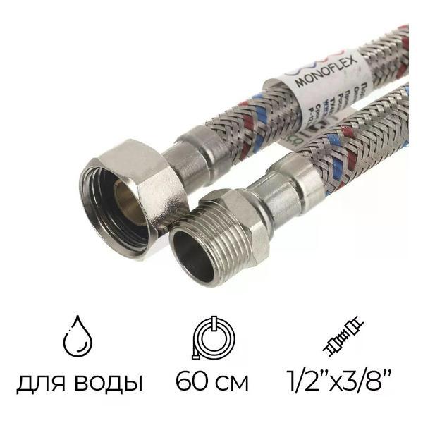 Изображение товара Кран для питьевой воды Монофлекс Подводка для воды 1/2"х3/8" РВ-РН 60 см