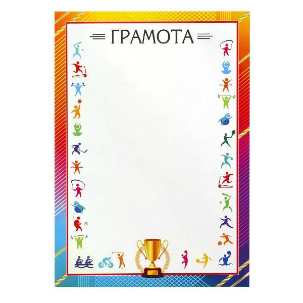 Изображение товара Грамота и диплом нет бренда Спортивная грамота А4