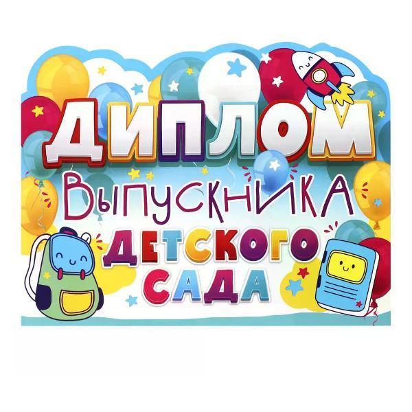 Изображение товара Грамота и диплом нет бренда Диплом выпускника детского сада А5