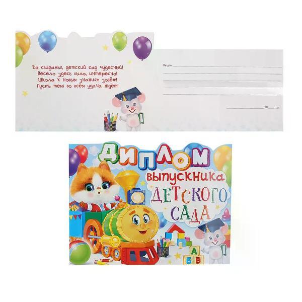 Изображение товара Грамота и диплом нет бренда Диплом выпускника детского сада А5