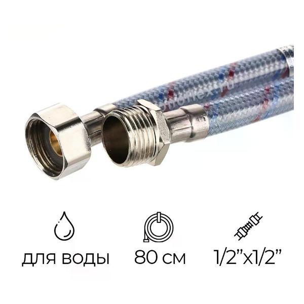 Изображение товара Кран для питьевой воды Монофлекс Подводка для воды 1/2" РВ-РН 80 см ОПТИМА МНФ