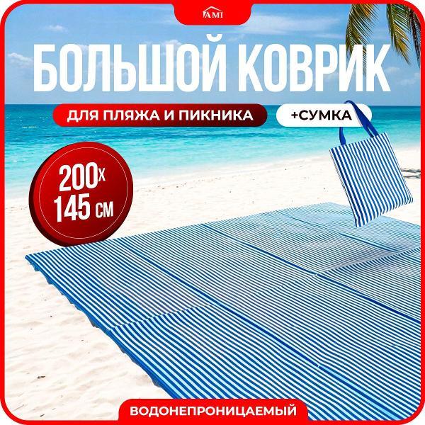 Изображение товара Коврик пляжный Ami Siesta бело-синий складной для пикника и пляжа
