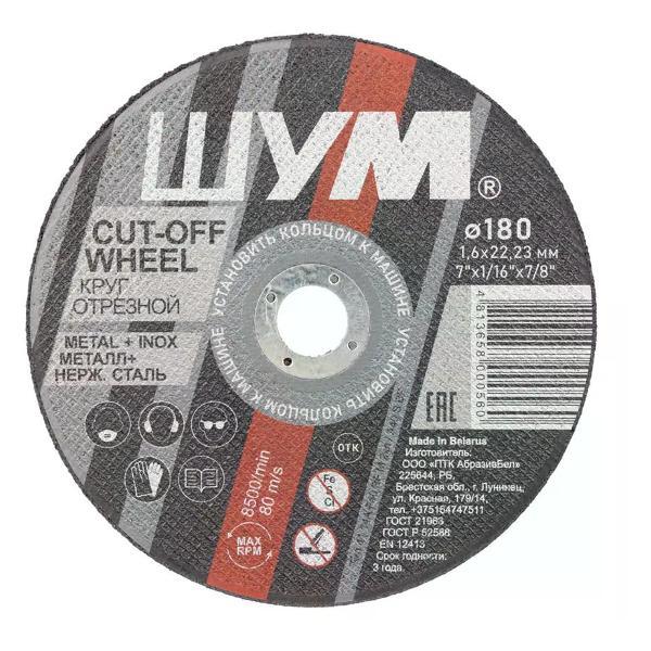 Изображение товара Диск пильный NO NAME Отрезной диск по металлу 180x1,6x22,2 мм Изображение товара Диск пильный NO NAME Отрезной диск по металлу 180x1,6x22,2 мм