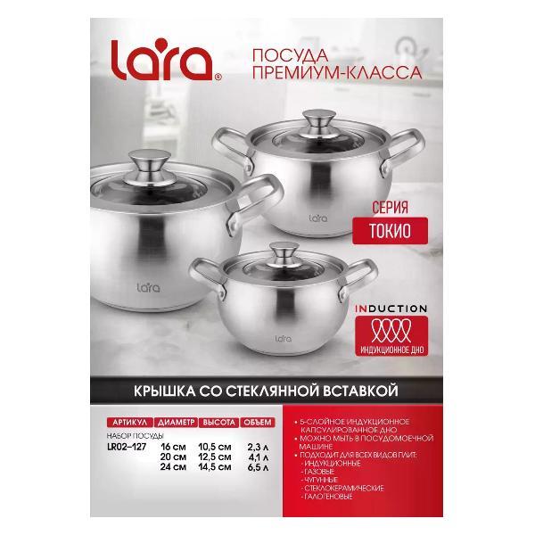 Изображение товара Набор посуды для приготовления Lara Набор кастрюль из нержавеющей стали