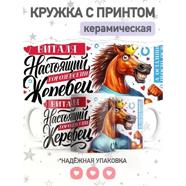 Изображение товара Кружка jojo print с принтом символ года лошадь, подарок Виталию