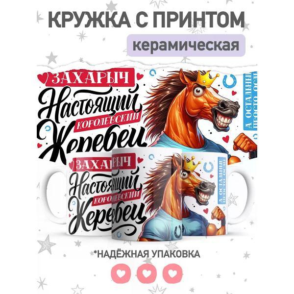 Изображение товара Кружка jojo print с принтом символ года лошадь, подарок Захару