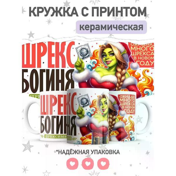 Изображение товара Кружка jojo print Новогодняя с приколом мем Шрек, большая чашка