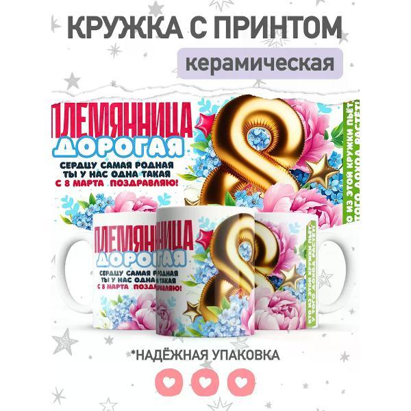 Изображение товара Кружка jojo print с принтом племяннице на 8 марта