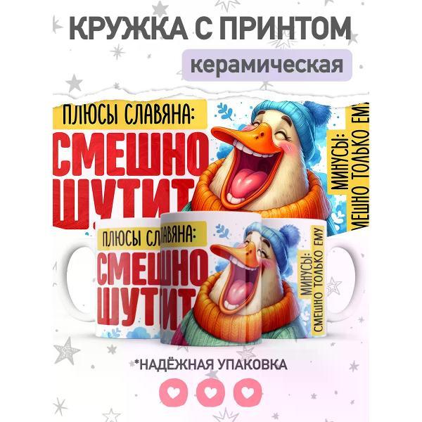 Изображение товара Кружка jojo print с приколом, чашка именная с принтом Вячеслав