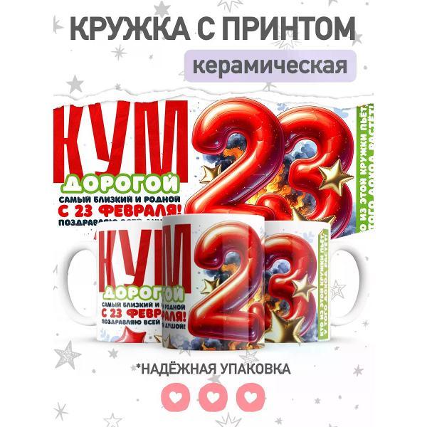 Изображение товара Кружка jojo print куму на 23 февраля
