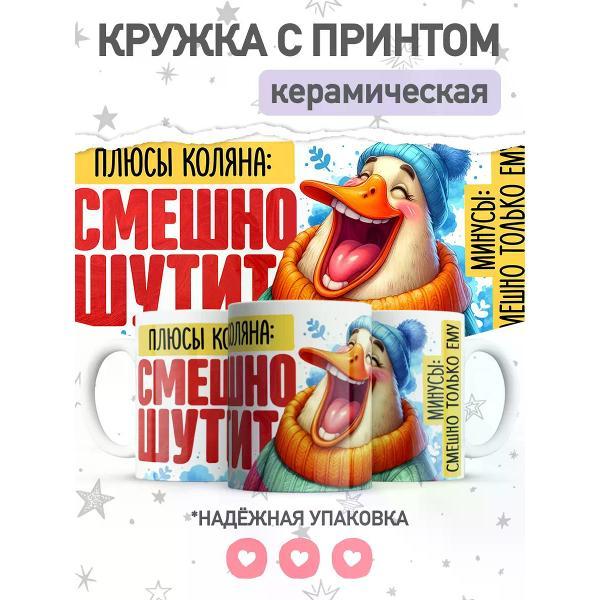 Изображение товара Кружка jojo print с приколом, чашка именная с принтом Николай