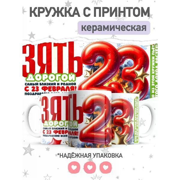 Изображение товара Кружка jojo print зятю на 23 февраля