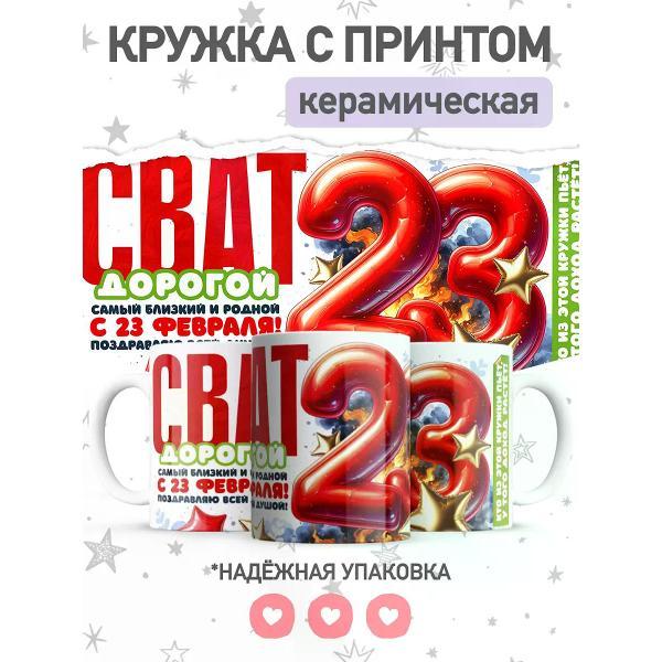 Изображение товара Кружка jojo print свату на 23 февраля