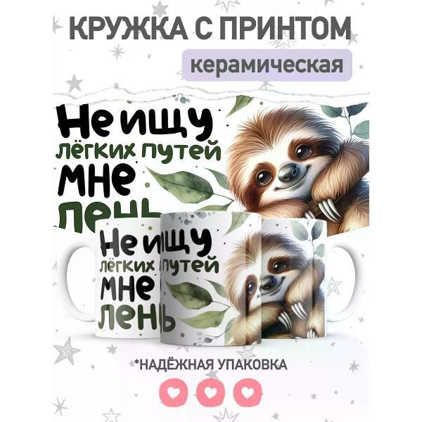 Изображение товара Кружка jojo print с приколом ленивец в офис, большая чашка с принтом