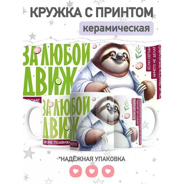 Изображение товара Кружка jojo print с приколом ленивец в офис, большая чашка с принтом