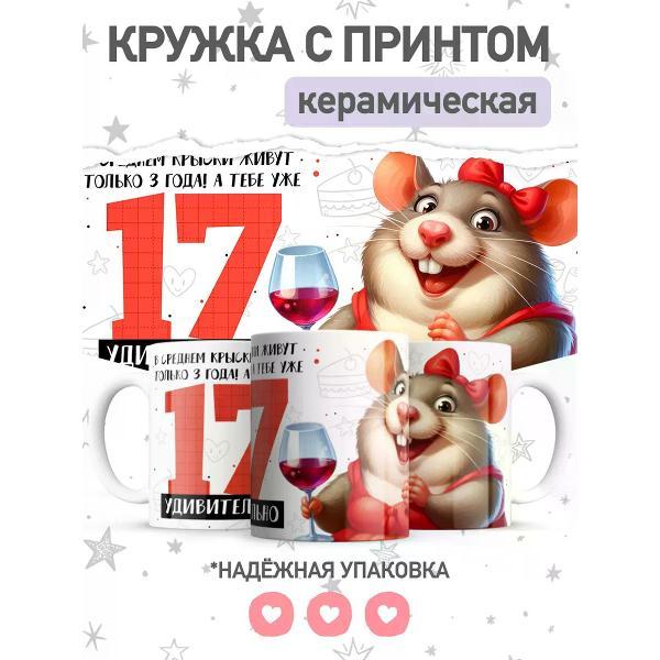 Изображение товара Кружка jojo print с приколом крыса, подарок на 17 лет